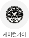 케미컬가이