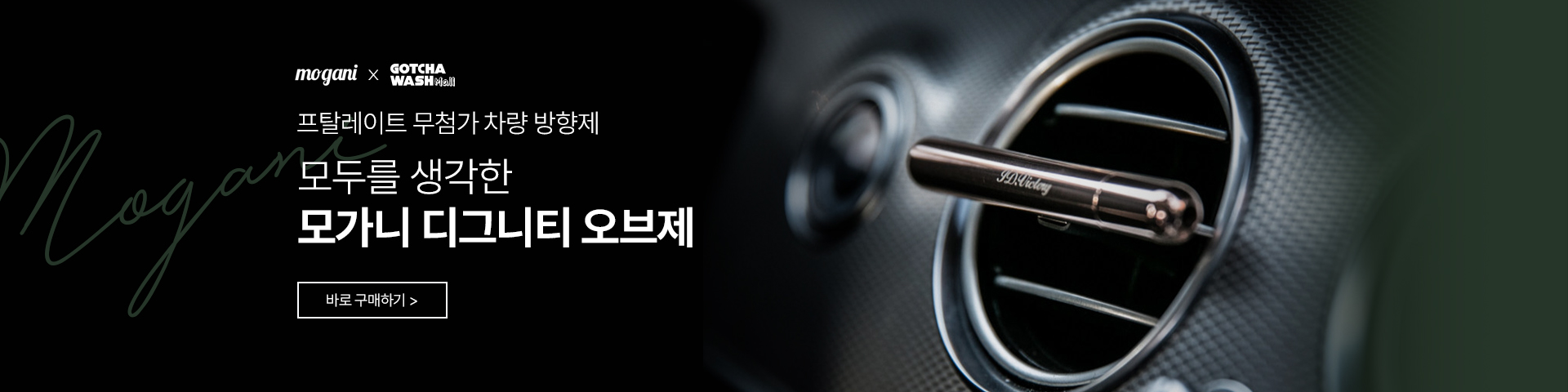 모가니 차량용 방향제 프탈레이트 무첨가 방향제
